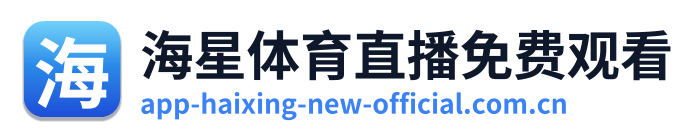 海星体育直播免费观看